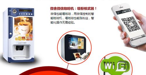 襄樊微舍微信咖啡机提供加盟费用 加盟条件 代理政策等详细信息 D8商机网