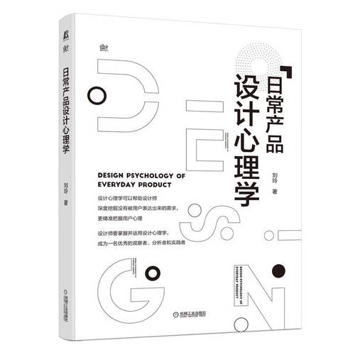 预售  日常产品设计心理学 刘玲 著 广告营销经管,励志 新华书店正版