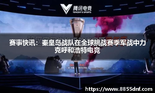 赛事快讯：秦皇岛战队在全球挑战赛季军战中力克呼和浩特电竞