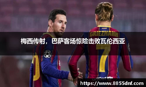 梅西传射，巴萨客场惊险击败瓦伦西亚