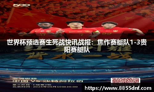 世界杯预选赛生死战快讯战报：焦作赛艇队1-3贵阳赛艇队