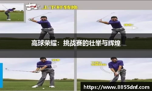 高球荣耀：挑战赛的壮举与辉煌