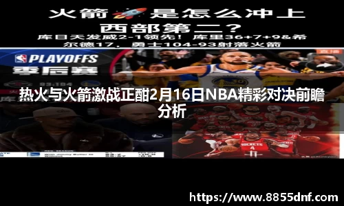 热火与火箭激战正酣2月16日NBA精彩对决前瞻分析