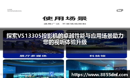 探索VS13305投影机的卓越性能与应用场景助力您的视听体验升级