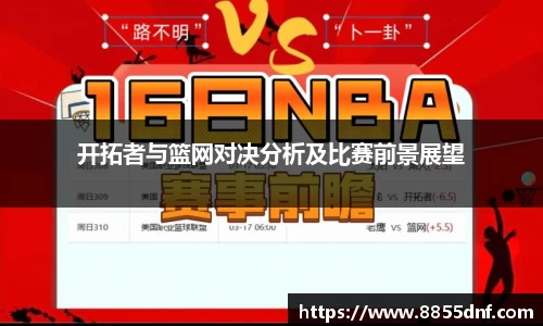 开拓者与篮网对决分析及比赛前景展望