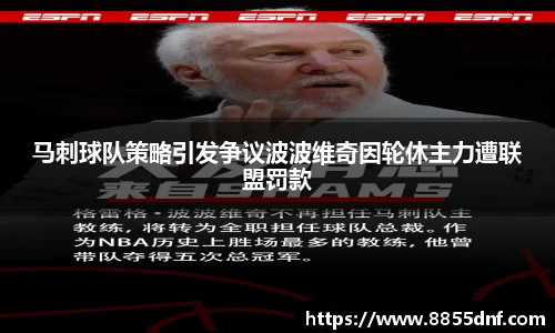 马刺球队策略引发争议波波维奇因轮休主力遭联盟罚款
