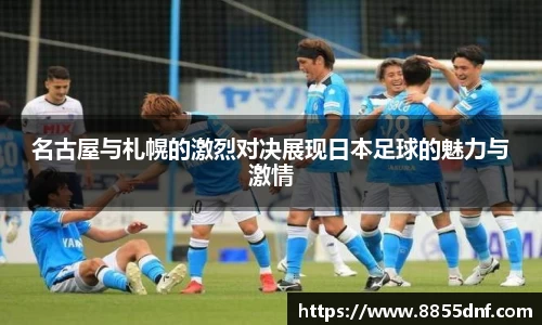 名古屋与札幌的激烈对决展现日本足球的魅力与激情
