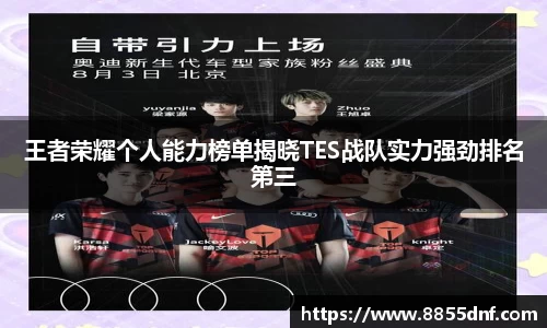 王者荣耀个人能力榜单揭晓TES战队实力强劲排名第三