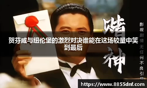 贺芬咸与纽伦堡的激烈对决谁能在这场较量中笑到最后