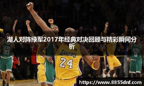 湖人对阵绿军2017年经典对决回顾与精彩瞬间分析